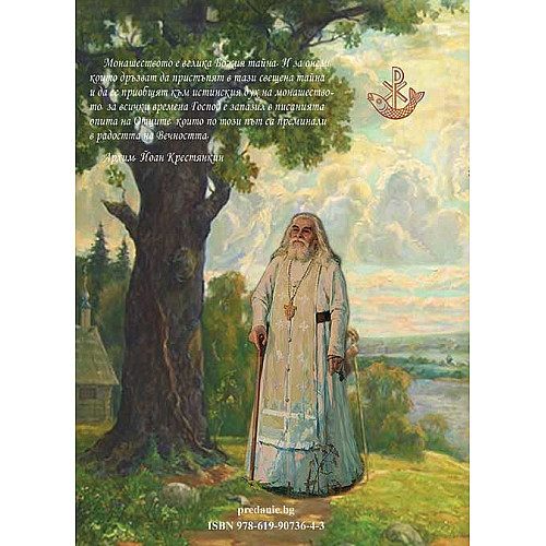 Настолна книга за монаси и миряни