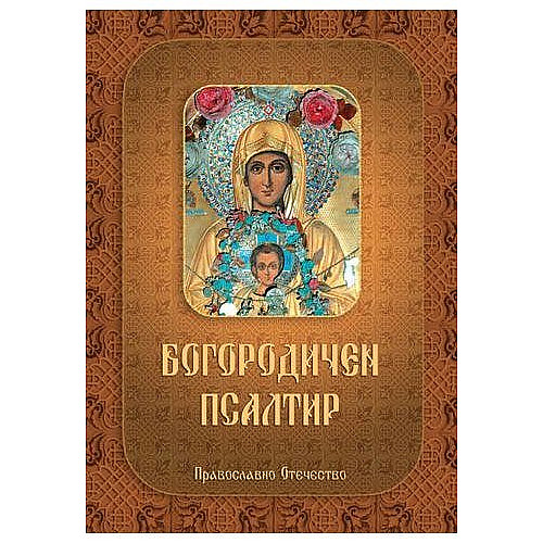 Богородичен псалтир