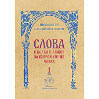 Слова, С БОЛКА И ЛЮБОВ за съвременния човек