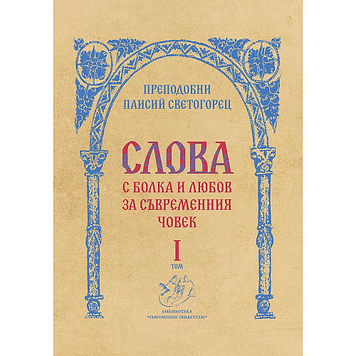 Слова, С БОЛКА И ЛЮБОВ за съвременния човек
