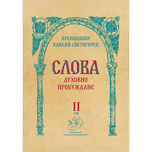 Слова, II том, Духовно пробуждане
