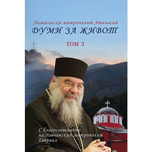 ДУМИ ЗА ЖИВОТ - том 3