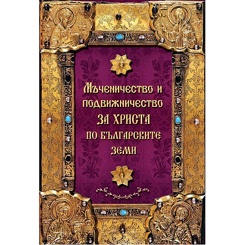 Мъченичество и подвижничество за Христа по българските земи