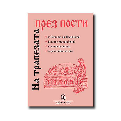 На трапезата през пости