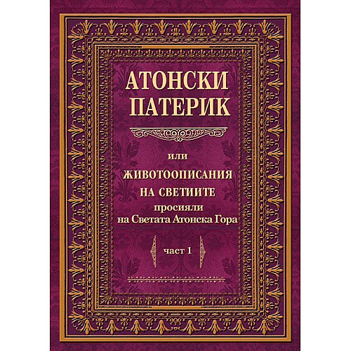 Атонски патерик или животоописания на светиите, просияли на Светата Атонска Гора, част 1