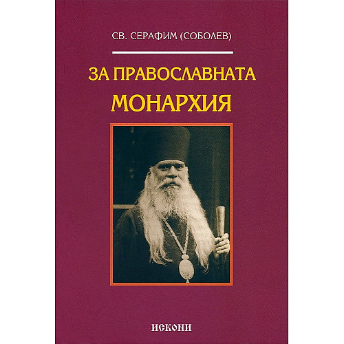 ЗА ПРАВОСЛАВНАТА МОНАРХИЯ