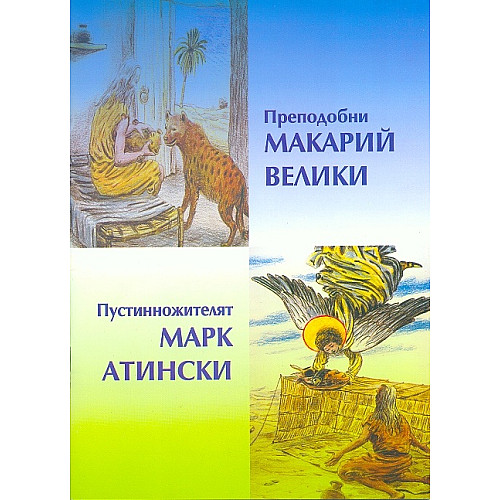 Преподобни Макарий Велики, Пустинножителят Марк Атински