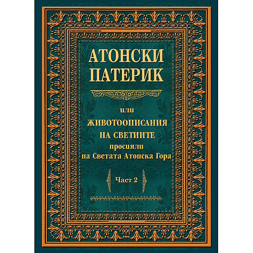 Атонски патерик или животоописания на светиите, просияли на Светата Атонска Гора, част 2