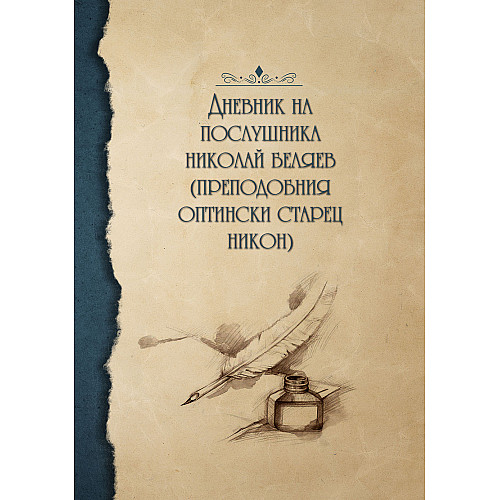 Дневник на послушника Николай Беляев (Преподобния Оптински старец Никон)