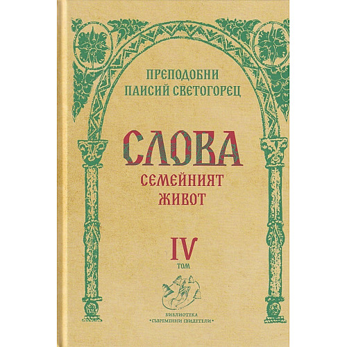 СЛОВА, Семейният живот, IV том