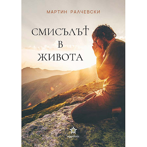 СМИСЪЛЪТ В ЖИВОТА