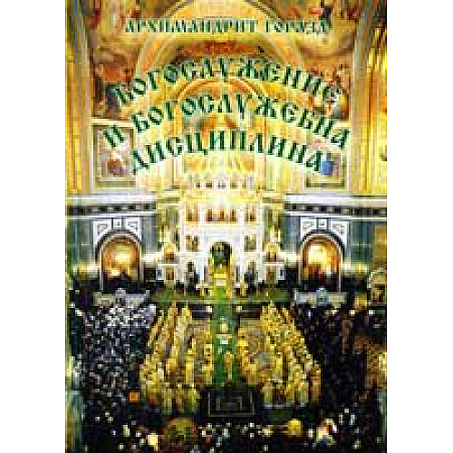 Богослужение и богослужебна дисциплина