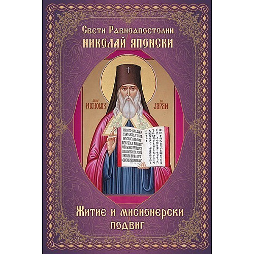 Свети Равноапостолни Николай Японски (Житие и мисионерски подвиг)