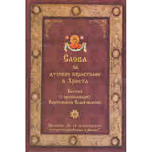 Слова за духовно израстване в Христа (беседи с архимандрит Вартоломей Есфигменски)