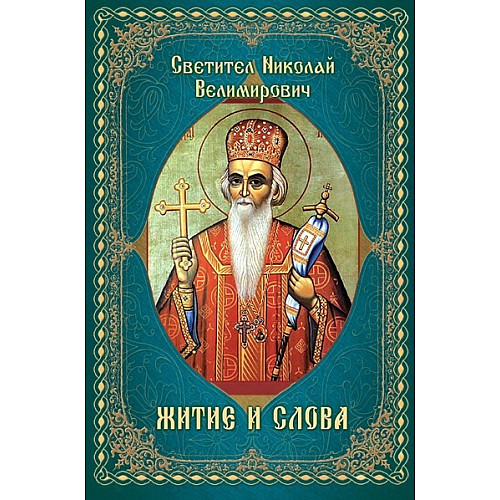 Светител Николай Велимирович ЖИТИЕ И СЛОВА