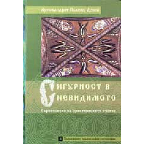 Сигурност в невидимото