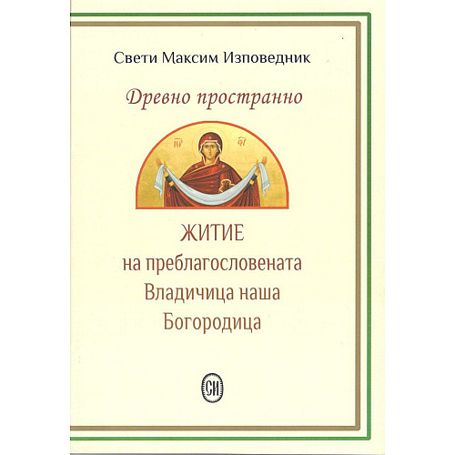 Древно пространно житие на преблагословената Владичица наша Богородица и приснодева Мария