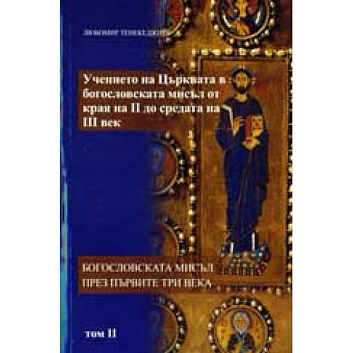 Учението на Църквата в богословската мисъл от края на II до средата на III век, Том 2
