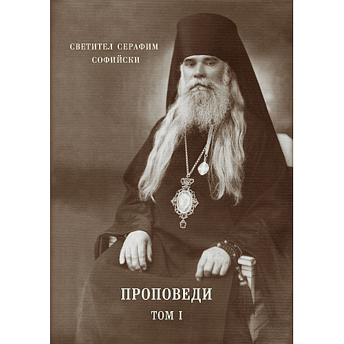 Светител Серафим Софийски, Проповеди том I