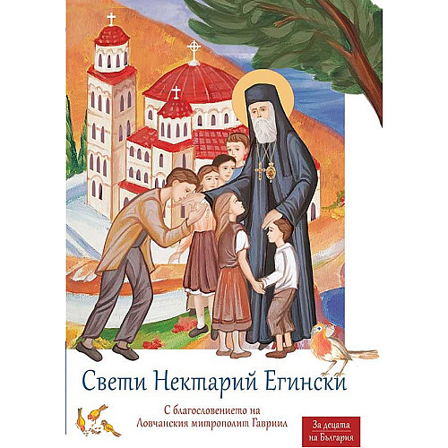 Свети Нектарий Егински (детска книжка)