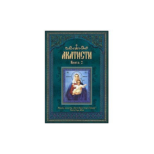 АКАТИСТИ, Книга 2