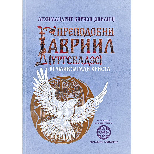 Преподобни Гавриил (Ургебадзе) Юродив заради Христа