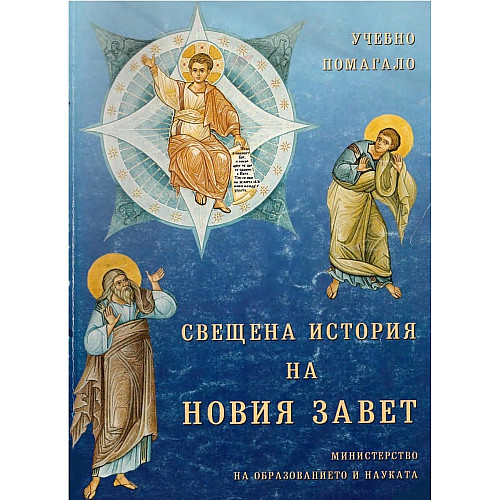 Свещена история на Новия Завет (за деца)