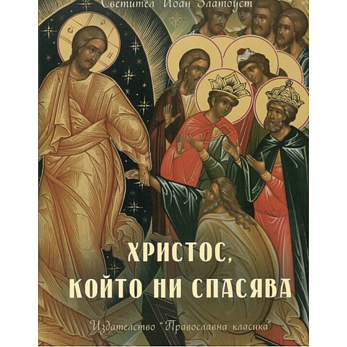 ХРИСТОС, КОЙТО НИ СПАСЯВА