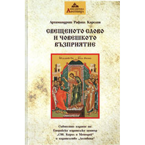 Свещеното слово и човешкото възприятие