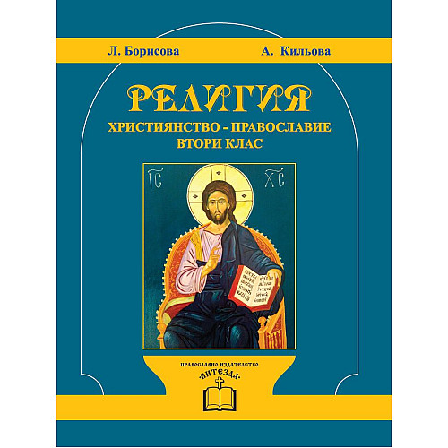 Религия. Християнство - Православие. Втори клас 