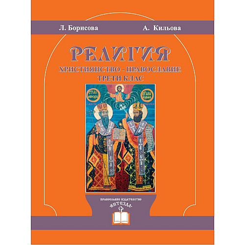 Религия. Християнство - Православие. Трети клас 