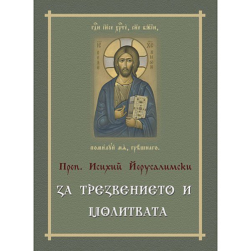 За трезвението и молитвата