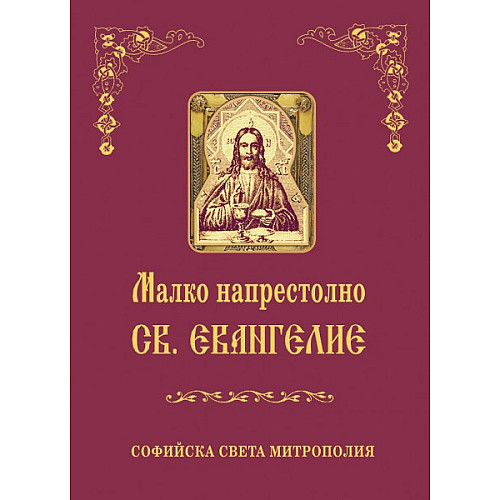 Малко Напрестолно Св. Евангелие