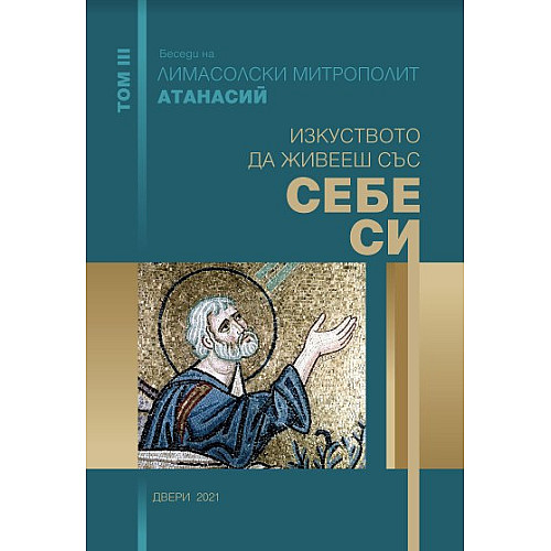 Изкуството да живееш със себе си
