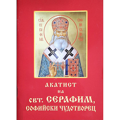 Акатист на свeт.Серафим, Софийски чудотворец 