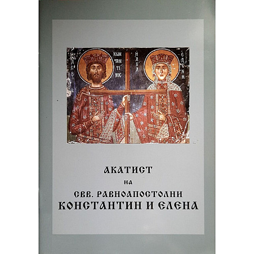 Акатист на свв. равноапостолни Константин и Елена 