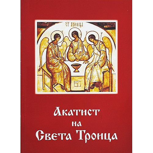Акатист на Света Троица