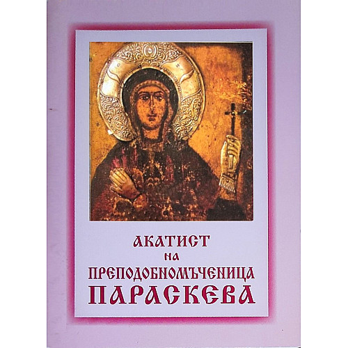 Акатист на преподобномъченица Параскева
