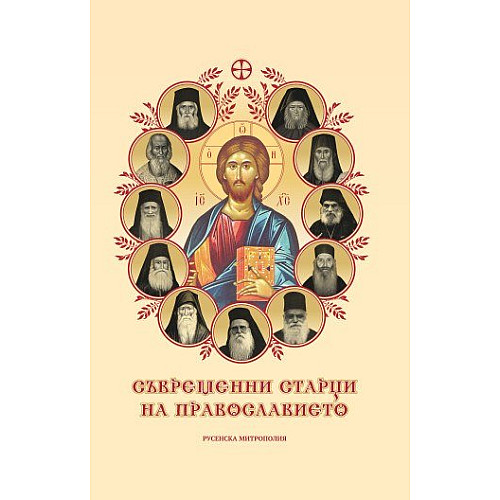 Съвременни старци на Православието