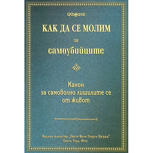 Как да се молим за самоубийците