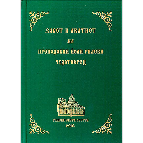 Завет и акатист на св. Йоан Рилски
