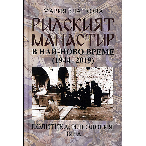 РИЛСКИЯТ МАНАСТИР в най-ново време (1944-2019)