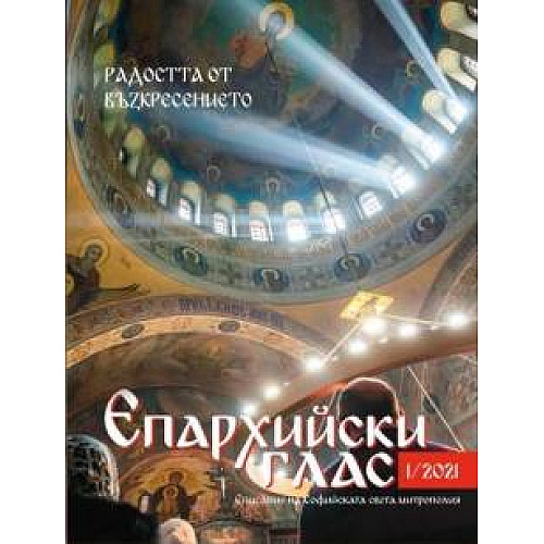 ЕПАРХИЙСКИ ГЛАС (списание на Софийската света митрополия)