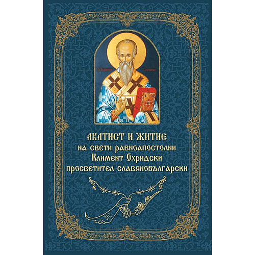 Акатист и житие на свети равноапостолни Климент Охридски просветител славянобългарски 