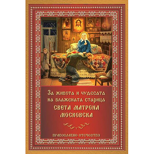 За живота и чудесата на блажената старица Матрона