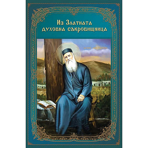 Из Златната духовна съкровищница 