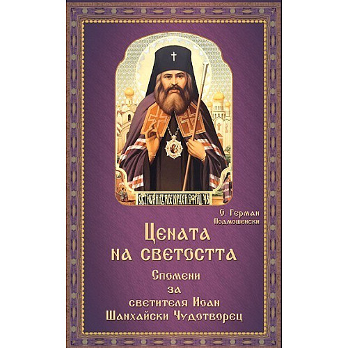 Цената на светостта. Спомени за светителя Иоан Шанхайски Чудотворец 