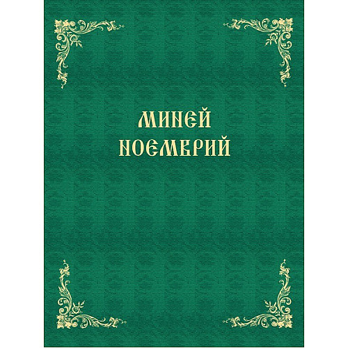 Миней Ноемврий 