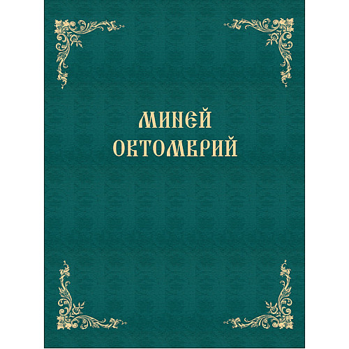 Миней Октомври 