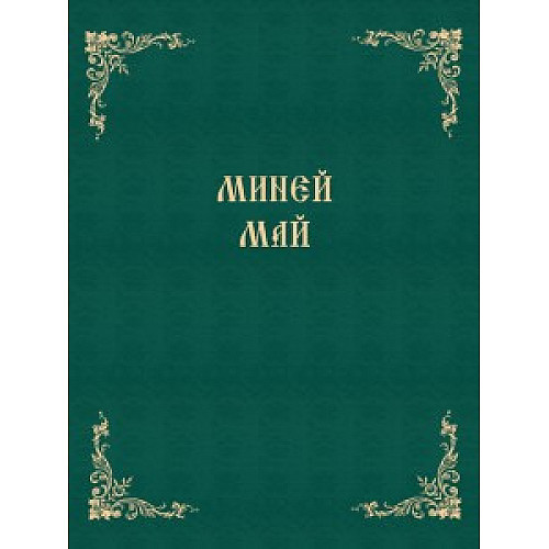 Миней Май